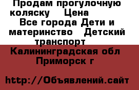 Продам прогулочную коляску  › Цена ­ 3 000 - Все города Дети и материнство » Детский транспорт   . Калининградская обл.,Приморск г.